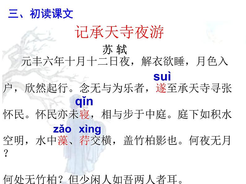 03 《记承天寺夜游》-2020-2021学年八年级上册语文第三单元随堂课件（部编版）08