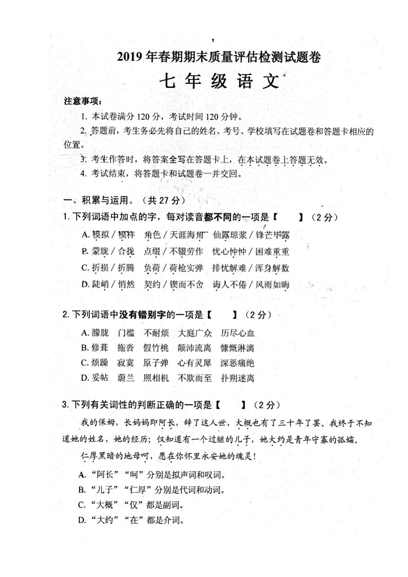 河南省南阳市宛城区2019-2020学年第二学期七年级语文期末试卷（扫描版）01