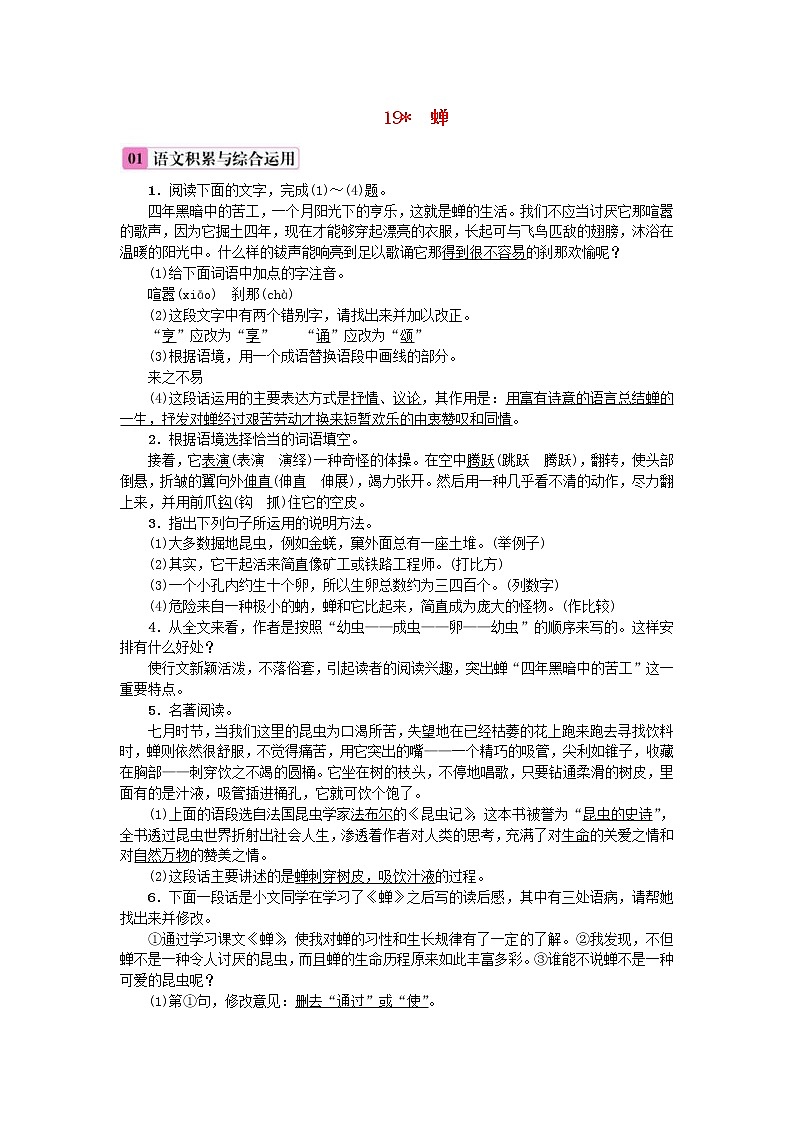 2020年部编版八年级语文上册第5单元19《蝉》练习（含答案）第1页