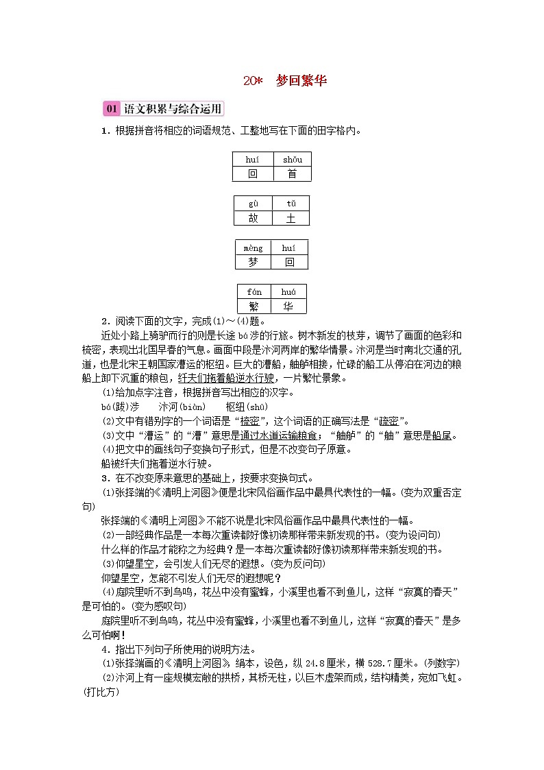2020年部编版八年级语文上册第5单元20《梦回繁华》练习（含答案）01