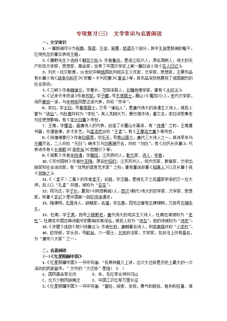 2020年部编版八年级语文上册专项复习三 文学常识与名著阅读 练习（含答案）01