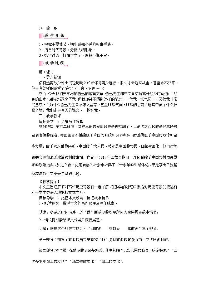 部编版九年级语文上册教案《故乡》01