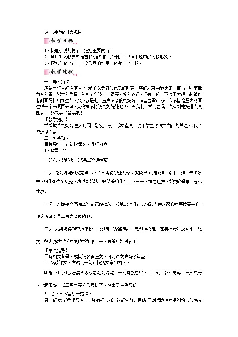 部编版九年级语文上册教案《刘姥姥进大观园》01