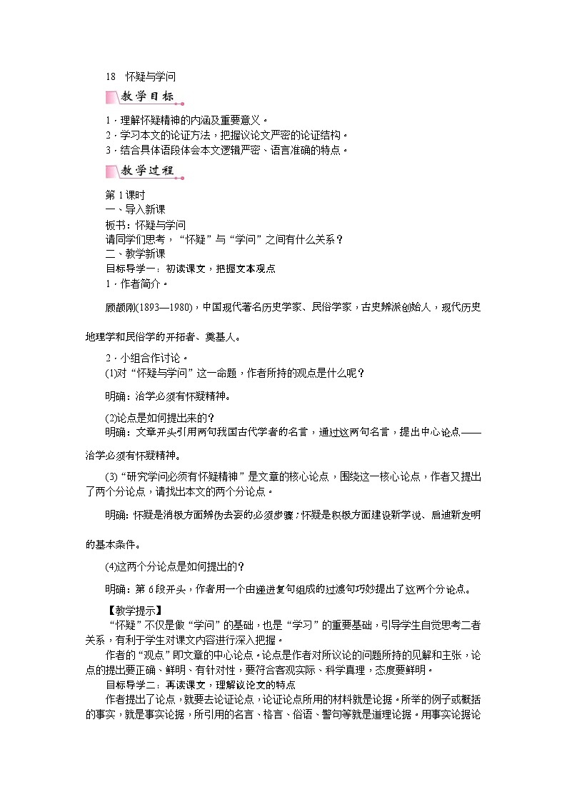 部编版九年级语文上册教案《怀疑与学问》01