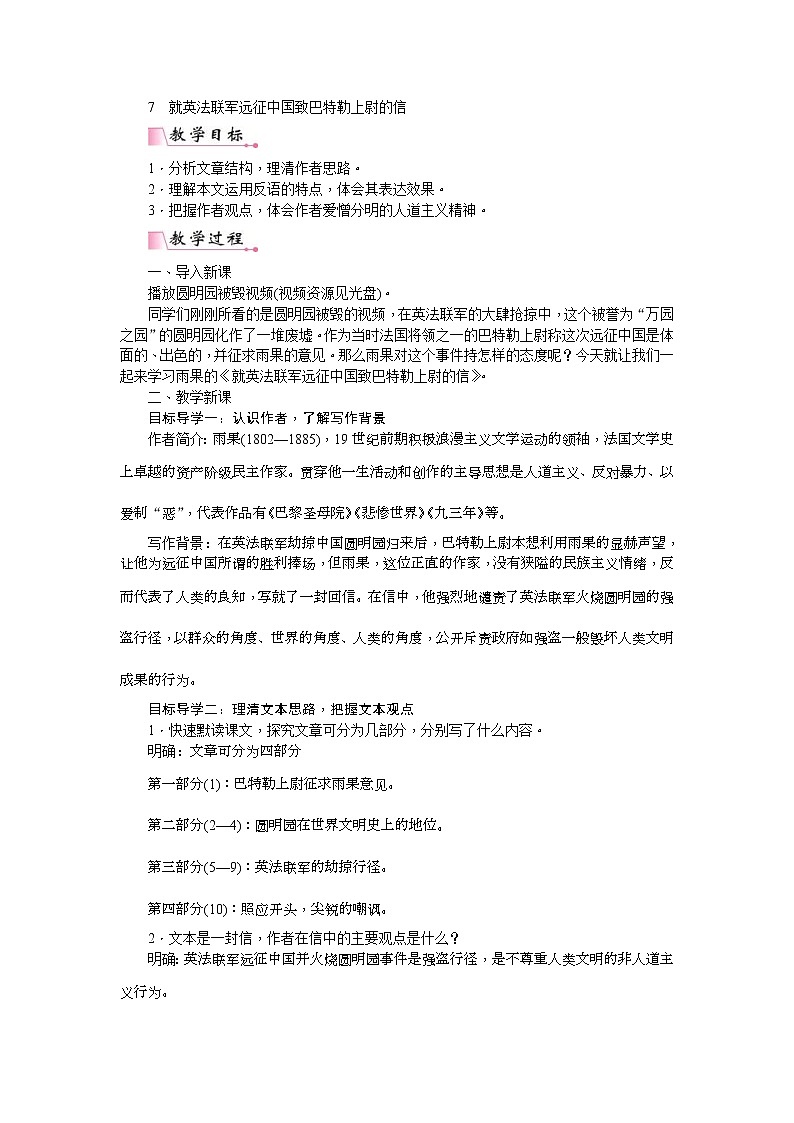 部编版九年级语文上册教案《就英法联军远征中国致巴特勒上尉的信》01