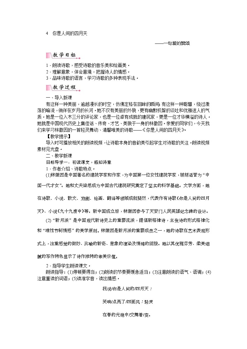 部编版九年级语文上册教案《你是人间的四月天 一句爱的赞颂》01