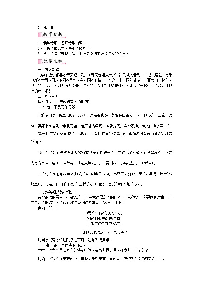 部编版九年级语文上册教案《我看》01