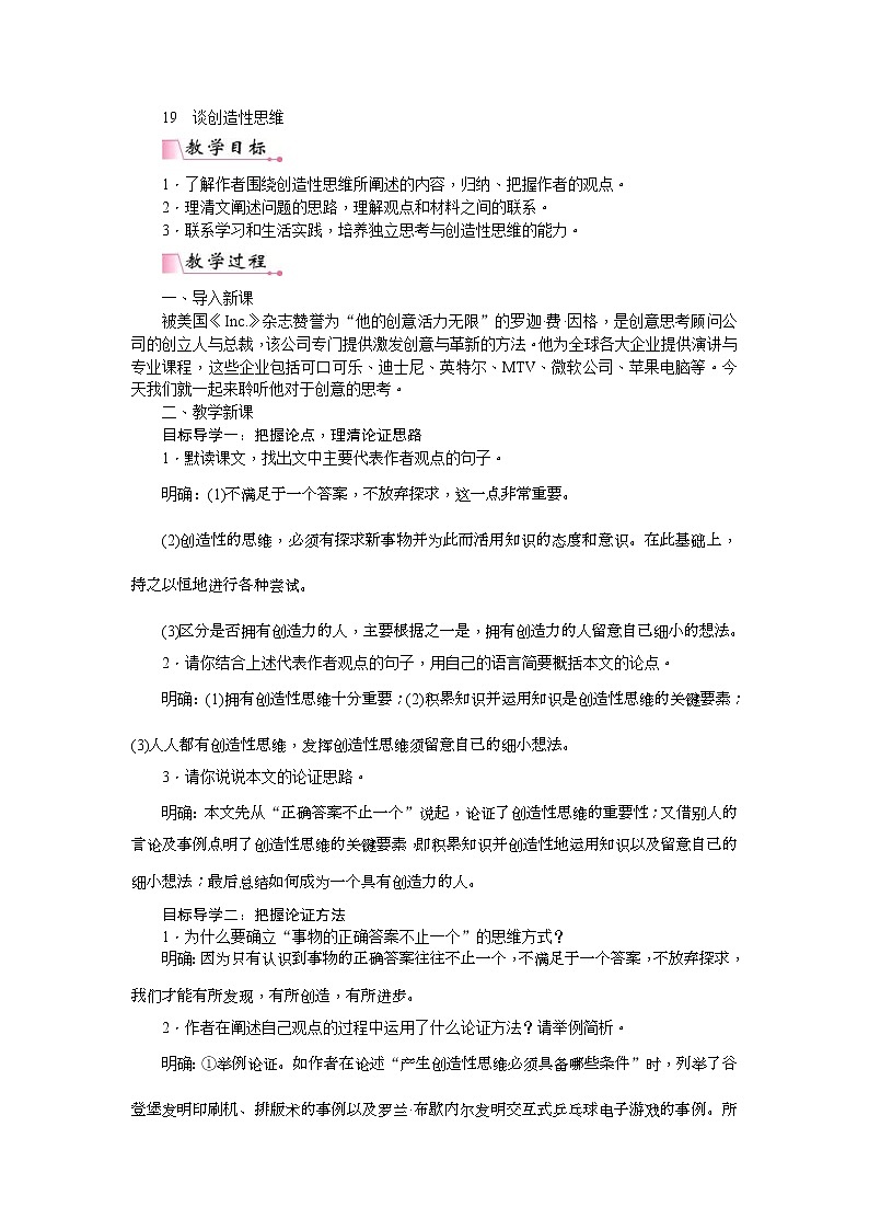 部编版九年级语文上册教案《谈创造性思维》01