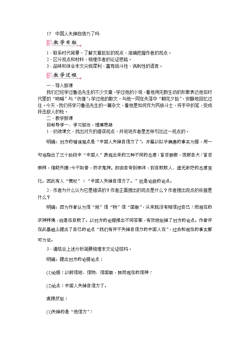 部编版九年级语文上册教案《中国人失掉自信力了吗》01
