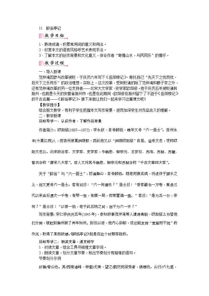部编版九年级语文上册教案《醉翁亭记》01