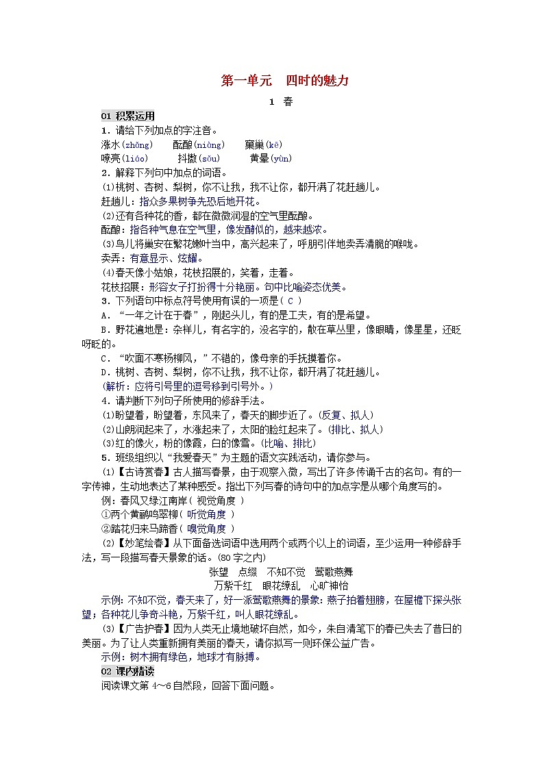 2020年部编版七年级语文上册第1课《春》精编练习（含答案）第1页