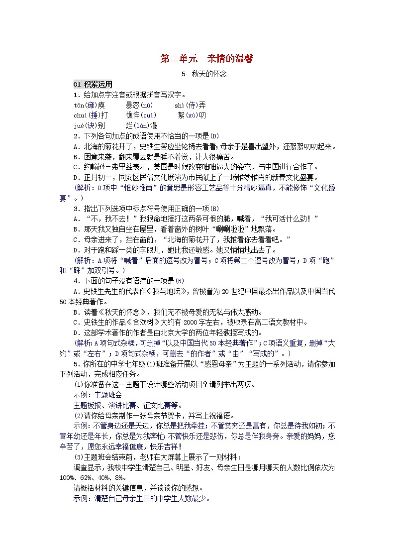部编版七年级语文上册第5课《秋天的怀念》精编练习（含答案）01