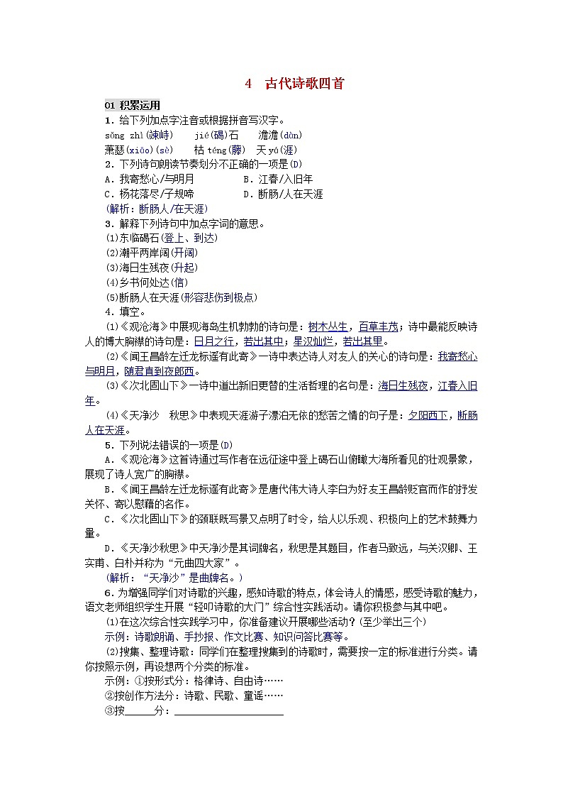 部编版七年级语文上册第4课《古代诗歌四首》精编练习（含答案）01