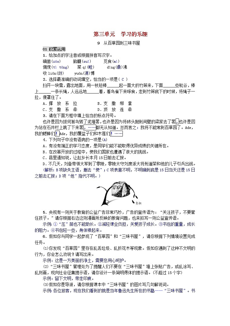 部编版七年级语文上册第9课《从百草园到三味书屋》精编练习（含答案）01
