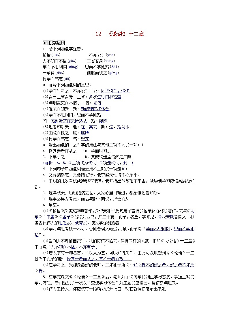 2020年部编版七年级语文上册第11课《论语十二章》精编练习（含答案）第1页