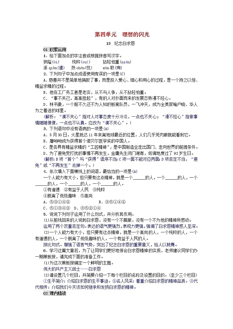 部编版七年级语文上册第12课《纪念白求恩》精编练习（含答案）01