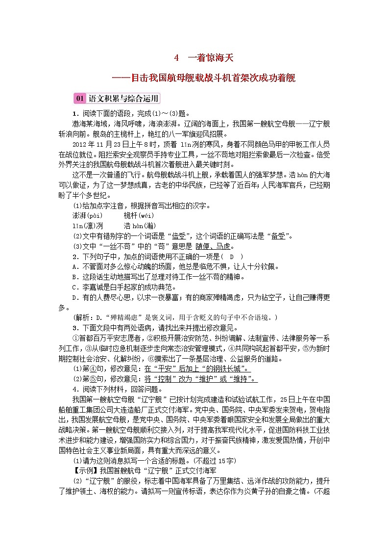 2020年部编版八年级语文上册第1单元4《一着惊海天__目击我国航母舰载战斗机首架次成功着舰》练习（含答案）01