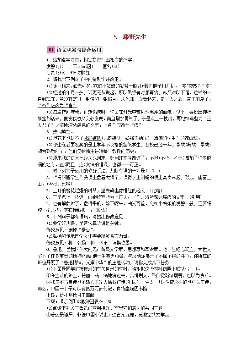 2020年部编版八年级语文上册第2单元5《藤野先生》练习（含答案）01