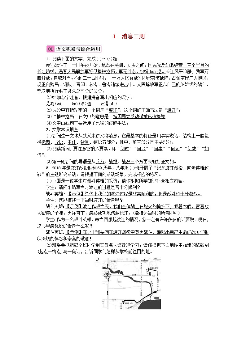 2020年部编版八年级语文上册第1单元1《消息二则》练习（含答案）01