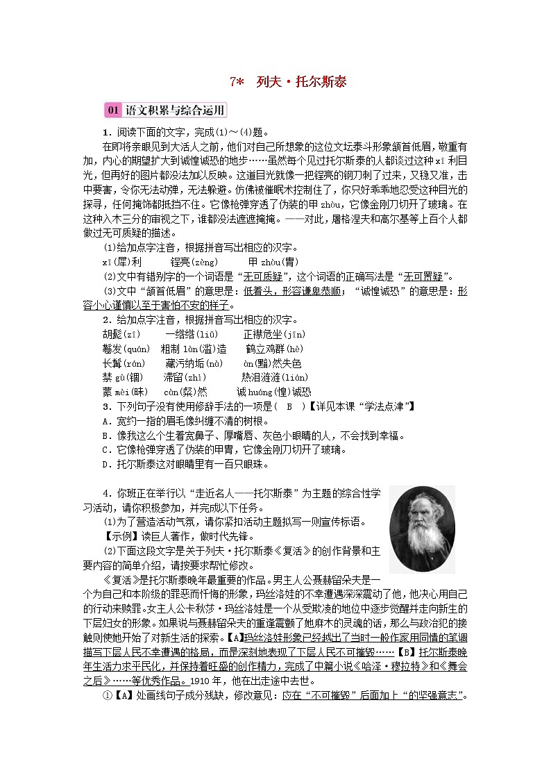 2020年部编版八年级语文上册第2单元7《列夫·托尔斯泰》练习（含答案）第1页