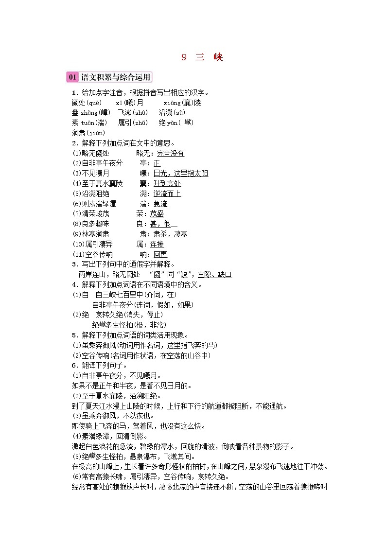 2020年部编版八年级语文上册第3单元9《三峡》练习（含答案）第1页