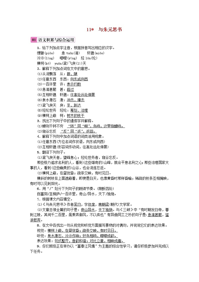 2020年部编版八年级语文上册第3单元11《与朱元思书》练习（含答案）01