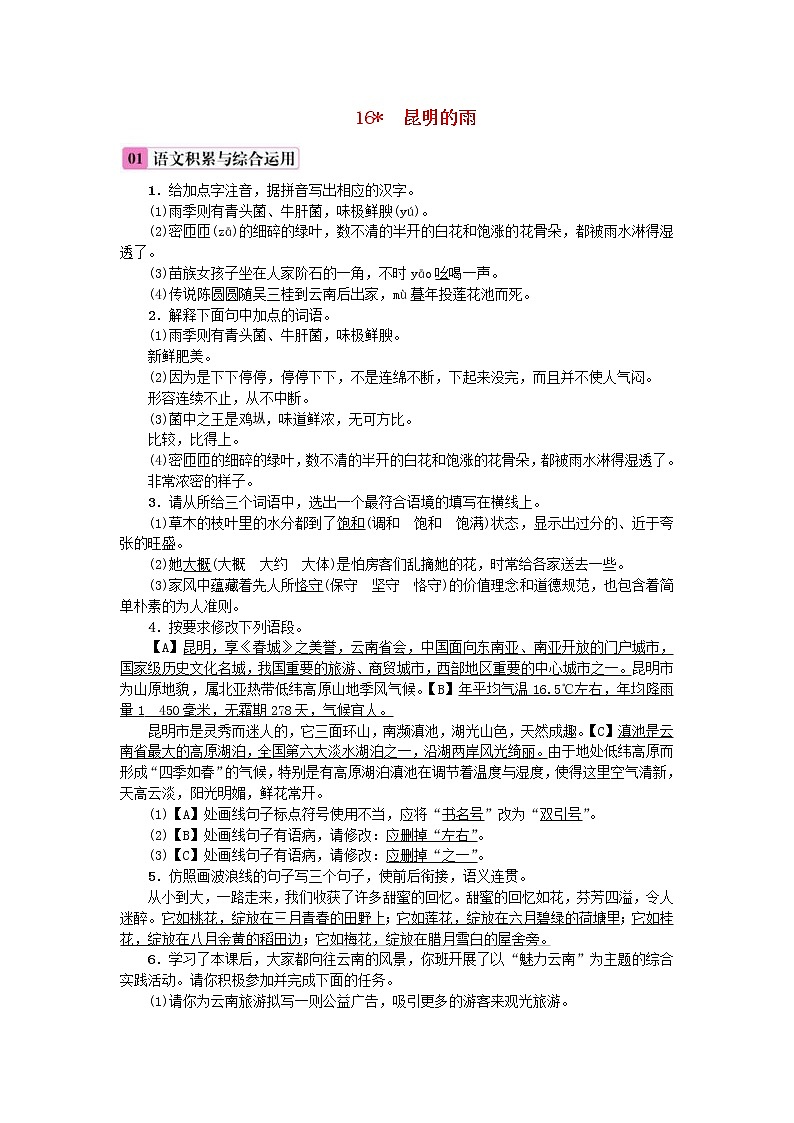 2020年部编版八年级语文上册第4单元16《昆明的雨》练习（含答案）01
