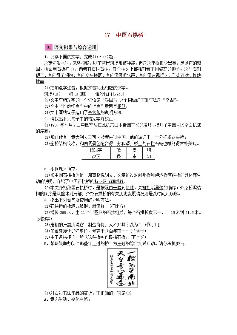 2020年部编版八年级语文上册第5单元17《中国石拱桥》练习（含答案）01