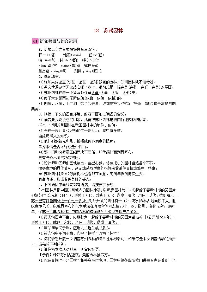 2020年部编版八年级语文上册第5单元18《苏州园林》练习（含答案）01
