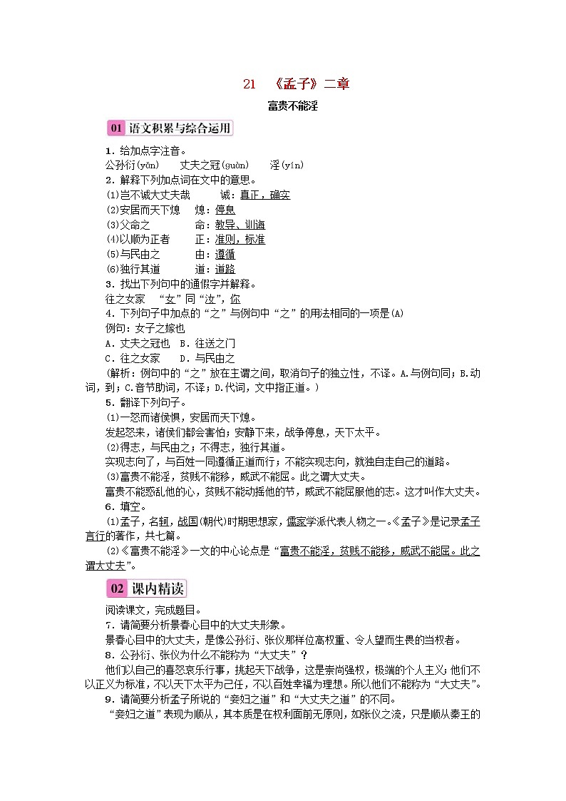 2020年部编版八年级语文上册第6单元21《孟子二章》练习（含答案）第1页