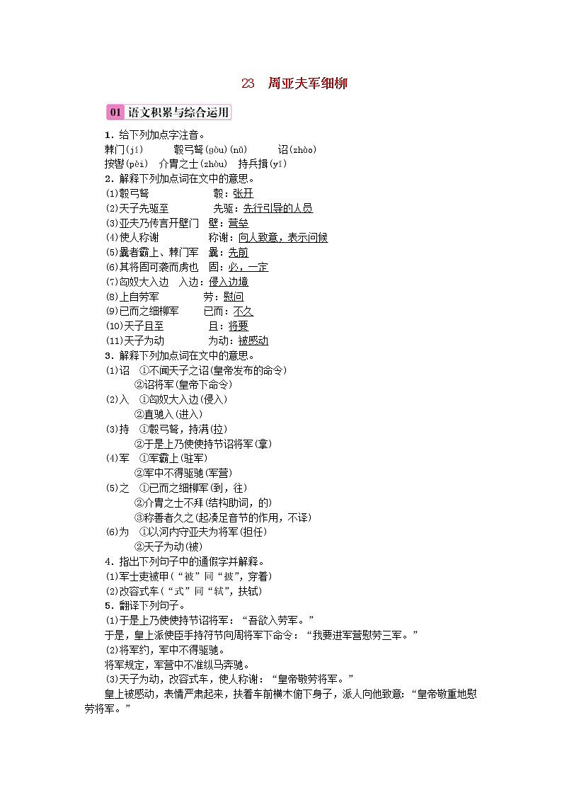 2020年部编版八年级语文上册第6单元23《周亚夫军细柳》练习（含答案）01