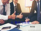 6 《敬业与乐业》PPT课件
