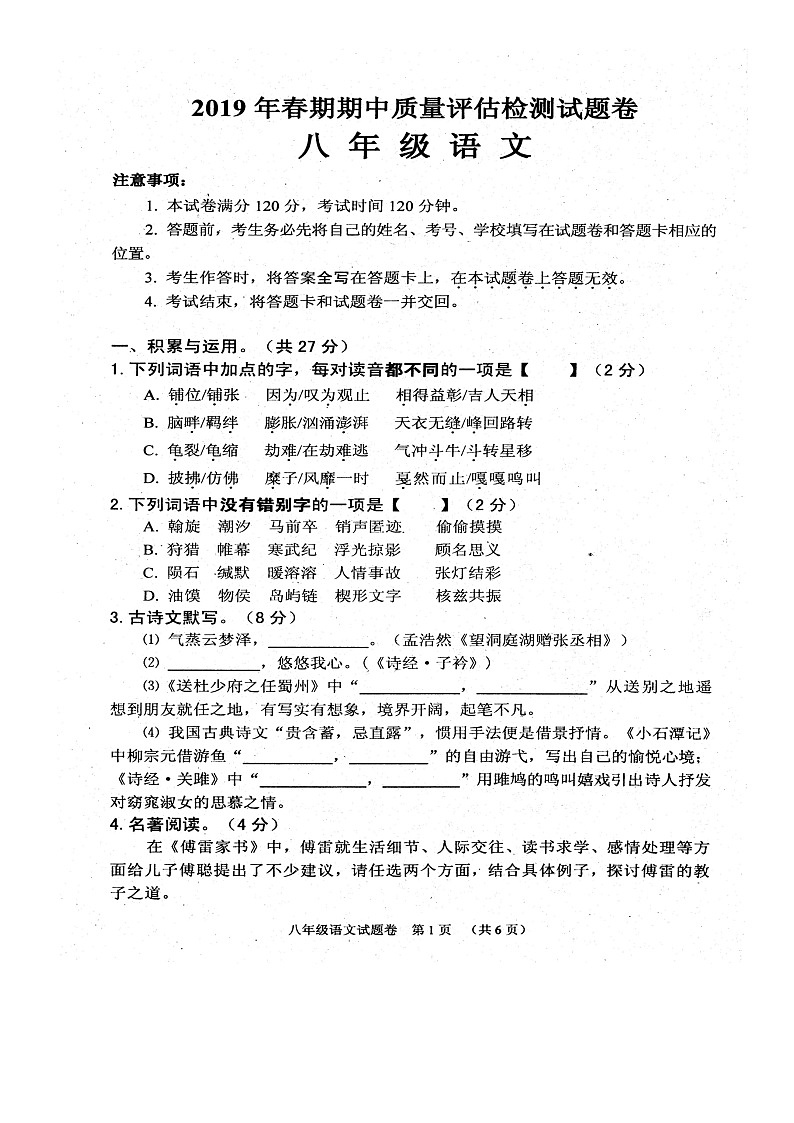 河南省南阳市宛城区2019年春季八年级语文期中质量评估检测试题第1页