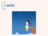 22  寓言四则PPT+音视频素材