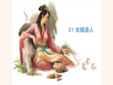 21  女娲造人PPT+音视频素材