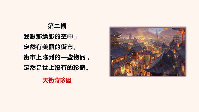 20  天上的街市PPT+音视频素材07
