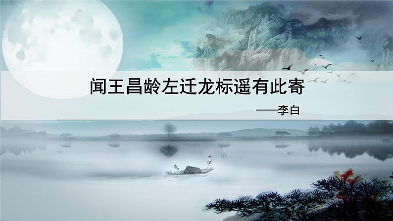 2.闻王昌龄左迁龙标遥有此寄PPT+音视频素材01