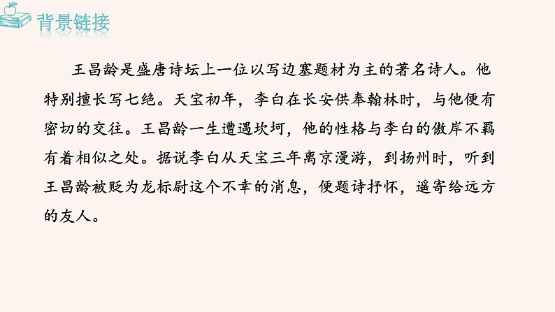 2.闻王昌龄左迁龙标遥有此寄PPT+音视频素材03