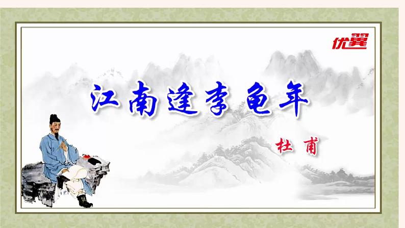 江南逢李龟年PPT+音视频素材04