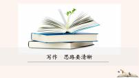 初中语文人教部编版七年级上册写作 思路要清晰精品ppt课件