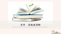 初中语文人教部编版七年级上册写作 思路要清晰精品ppt课件
