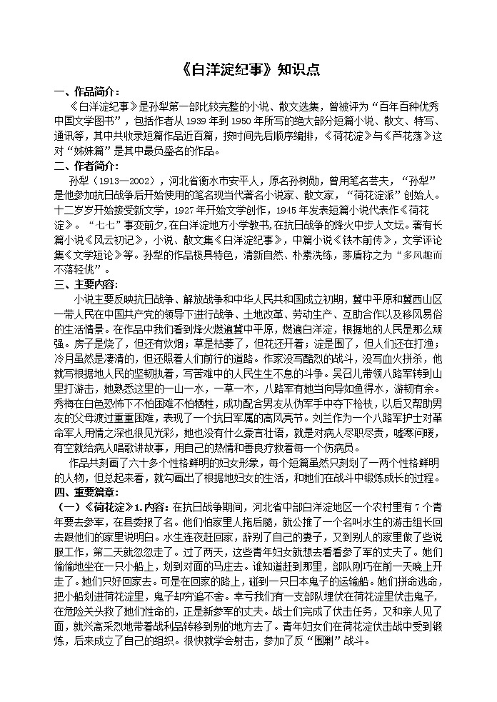 白洋淀纪事知识点第1页