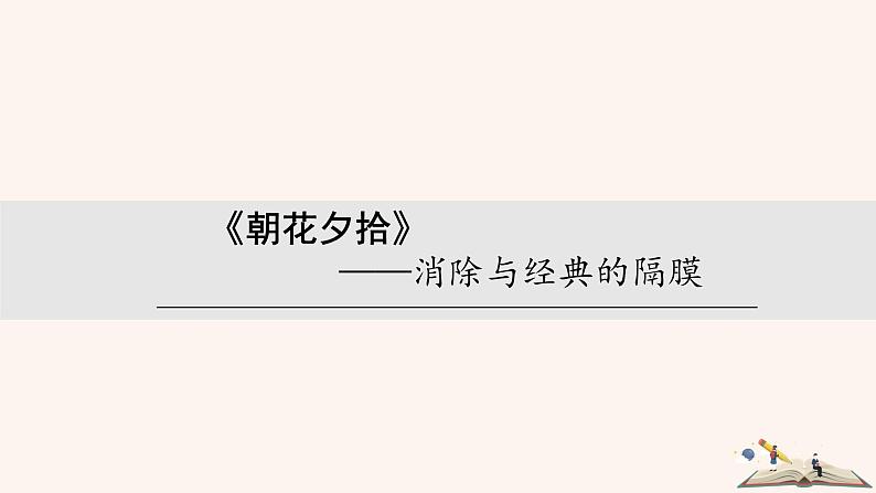 名著导读  《朝花夕拾》：消除与经典的隔膜第1页