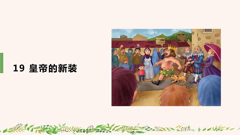 19  皇帝的新装第2页