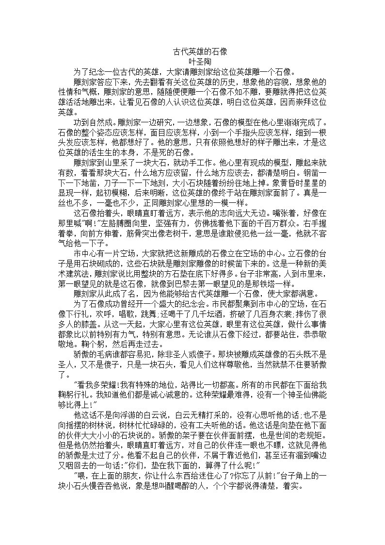 《古代英雄的石像》叶圣陶第1页