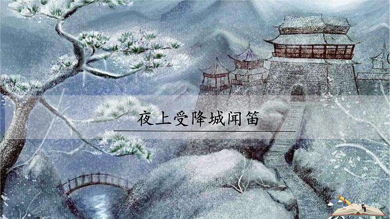 夜上受降城闻笛PPT+音视频素材01