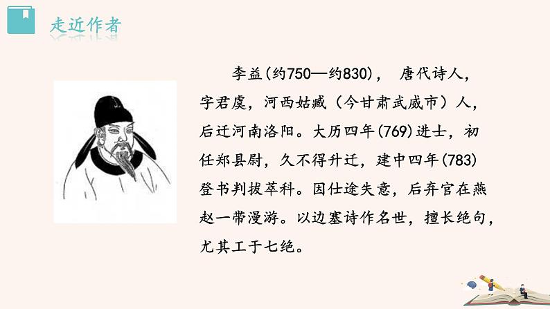 夜上受降城闻笛PPT+音视频素材02
