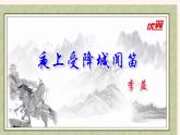 夜上受降城聞笛PPT+音視頻素材