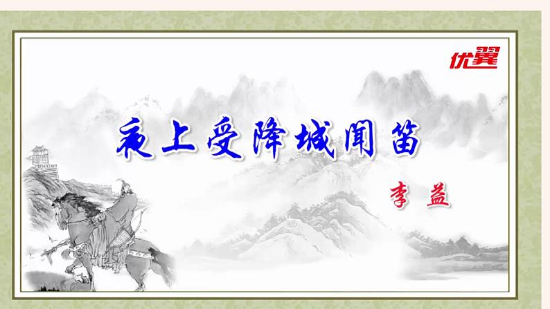 夜上受降城闻笛PPT+音视频素材03