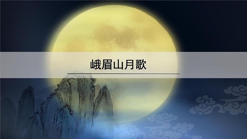 峨眉山月歌PPT+音视频素材01